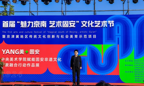 首届“魅力京南 艺术固安”文化艺术节在固安盛大开幕